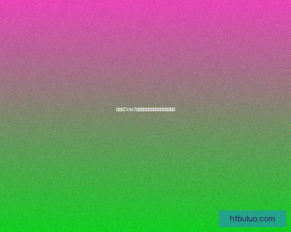 如何在Dota2中快速开始游戏并掌握基本操作技巧