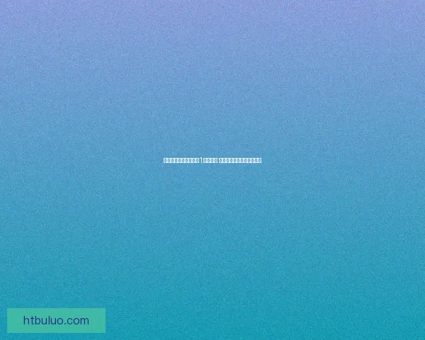 暖暖环游世界攻略中国1详细指南 穿越古韵与时尚的完美结合 暖暖环游世界攻略中国1详细指南 穿越古韵与时尚的完美结合