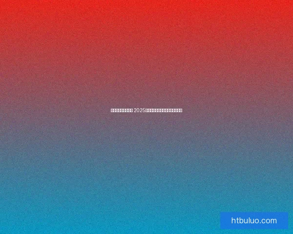 热销商品排行榜揭秘 2025年最受欢迎的必买清单和趋势分析 热销商品排行榜揭秘 2025年最受欢迎的必买清单和趋势分析