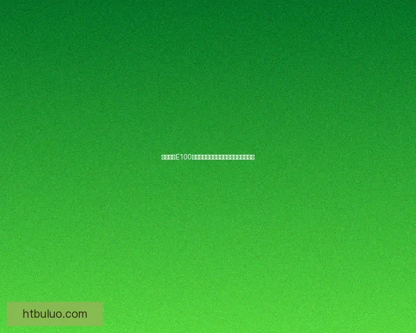 二战德国E100超级重型坦克的设计理念与战场表现分析